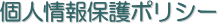 個人情報保護ポリシー